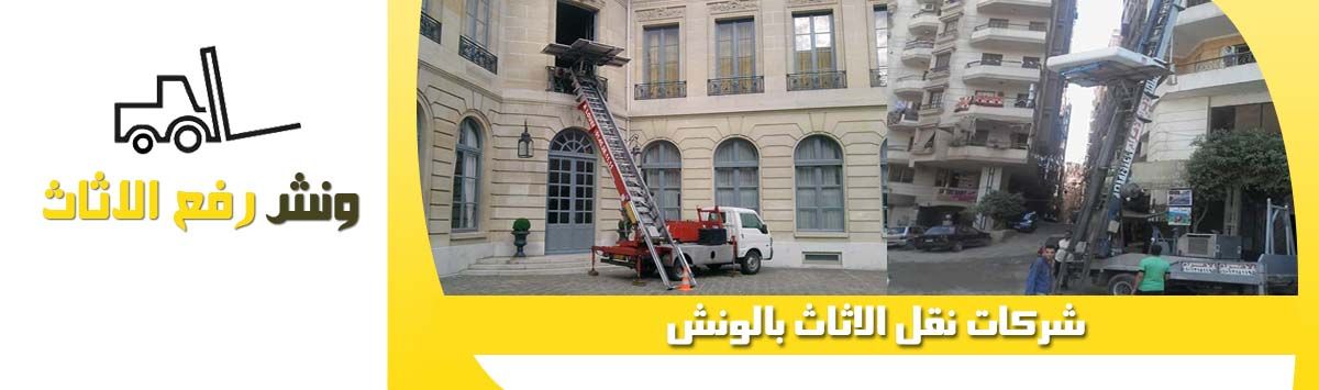 اسعار ونش رفع عفش بالمرج