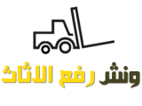 شركة النصر لخدمات ونش رفع الأثاث