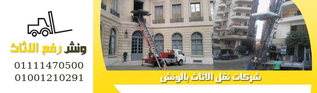 ونش رفع الاثاث بالهرم