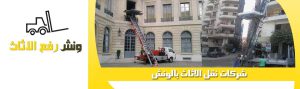 ونش رفع العفش في المقطم