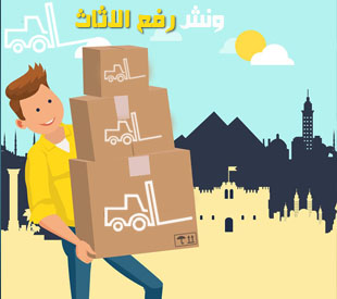 نقل اثاث منزلى