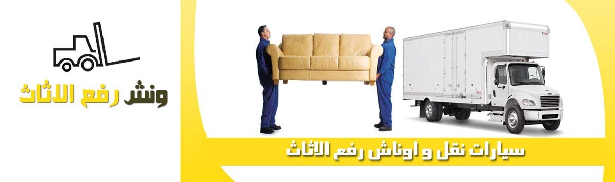 شركات نقل الاثاث بالونش