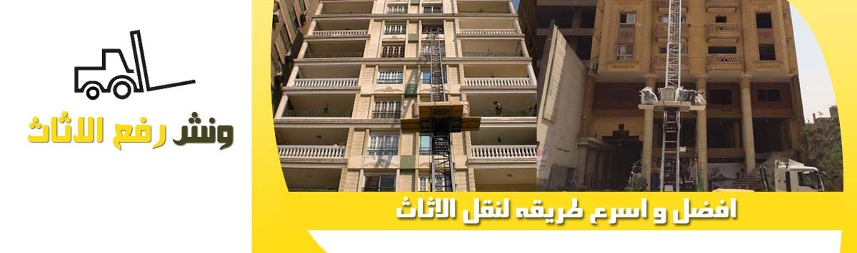 اسعار ونش رفع الاثاث