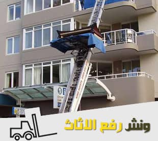 ونش العفش