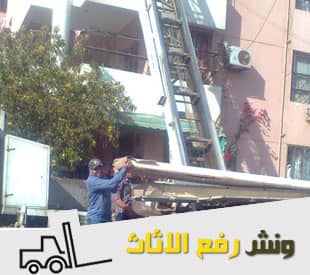ونش رفع الاثاث