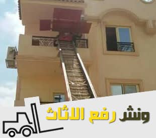 ونش رفع العفش