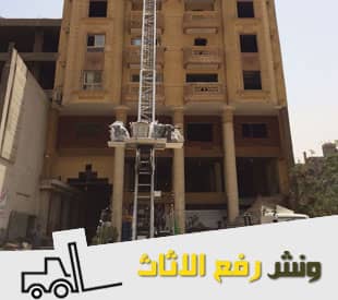 شركات نقل الاثاث بالونش