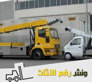 نقل الاثاث بالونش